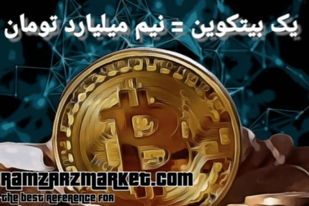 آینده ارز های دیجیتالی-بیت کوین نیم میلیارد تومان