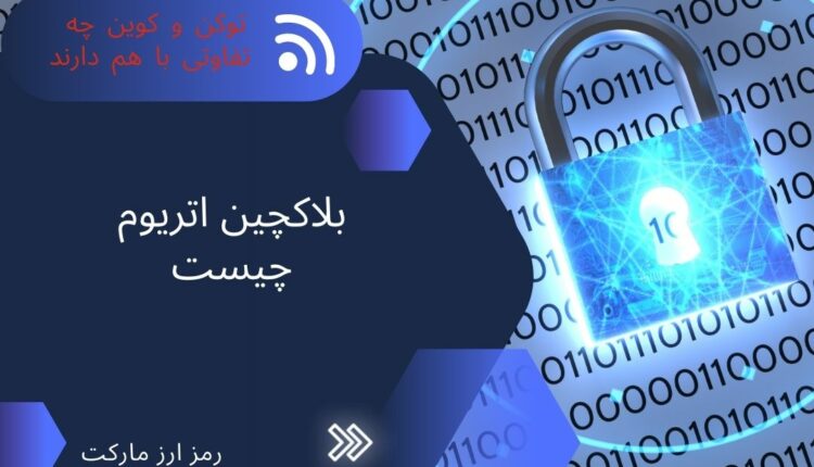 بلاک چین اتریوم