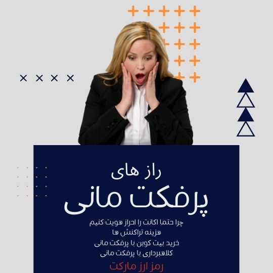 رازهای پرفکت مانی