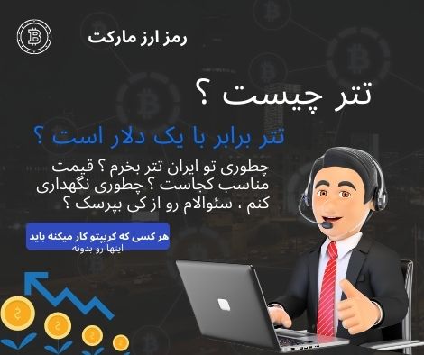 خرید تتر ، فروش تتر